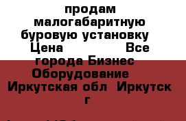 продам малогабаритную буровую установку › Цена ­ 130 000 - Все города Бизнес » Оборудование   . Иркутская обл.,Иркутск г.